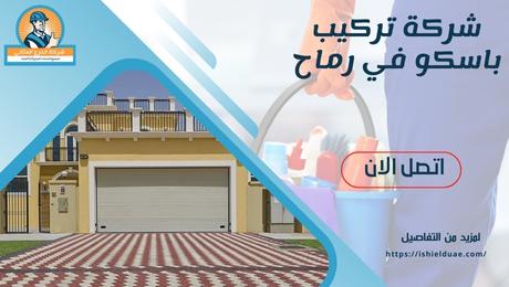 شركة تركيب باسكو في رماح