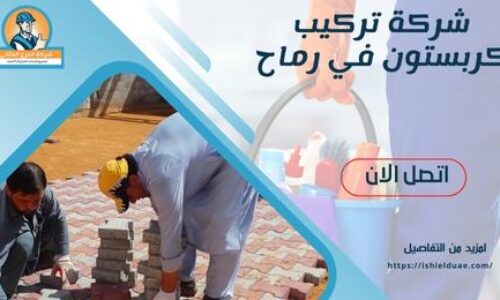 شركة تركيب كربستون في رماح