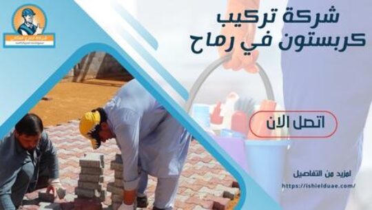 شركة تركيب كربستون في رماح