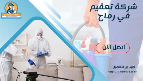 شركة تعقيم في رماح