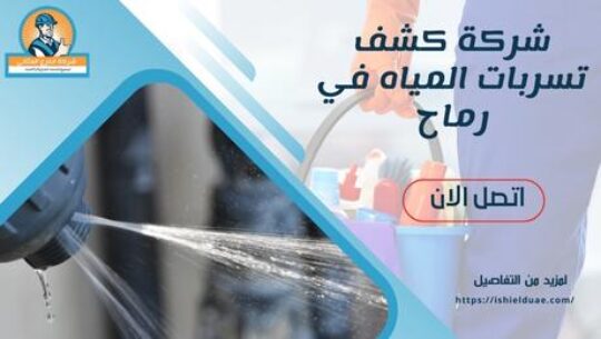 شركة كشف تسربات المياه في رماح