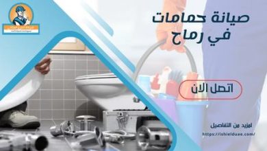 صيانة حمامات في رماح