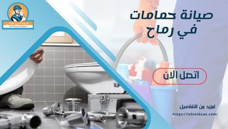 صيانة حمامات في رماح