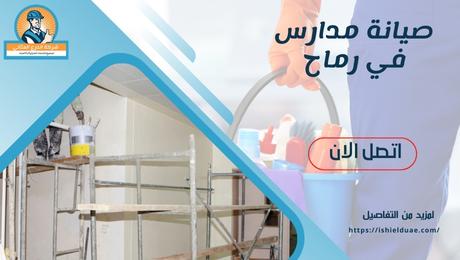 صيانة مدارس في رماح