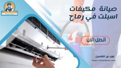 صيانة مكيفات اسبلت في رماح