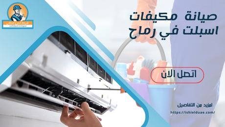 صيانة مكيفات اسبلت في رماح