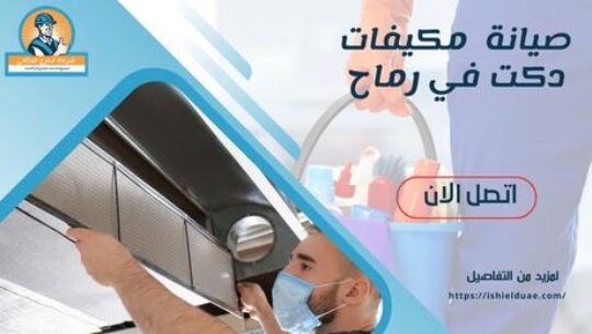 صيانة مكيفات دكت في رماح