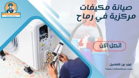 صيانة مكيفات مركزية في رماح