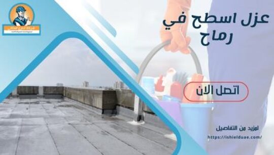 عزل اسطح في رماح