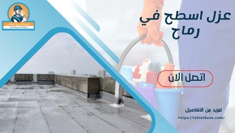 عزل اسطح في رماح