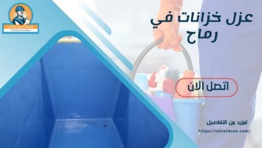 عزل خزانات في رماح