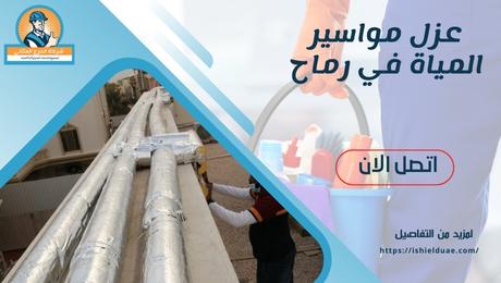 عزل مواسير المياة في رماح