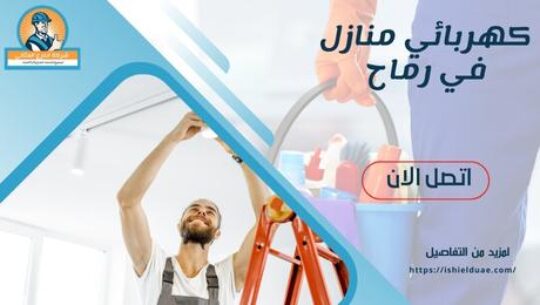 كهربائي منازل في رماح