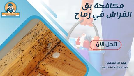 مكافحة بق الفراش في رماح