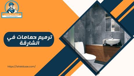 ترميم حمامات في الشارقة