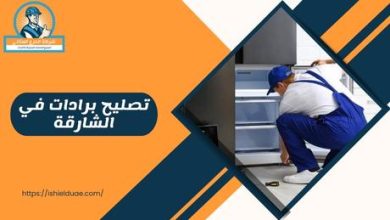 تصليح برادات في الشارقة