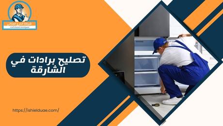 تصليح برادات في الشارقة