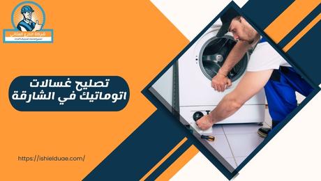 تصليح غسالات اتوماتيك في الشارقة