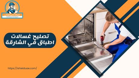 تصليح غسالات اطباق في الشارقة
