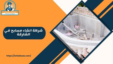 شركة انشاء مسابح في الشارقة