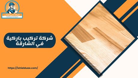 شركة تركيب باركية في الشارقة