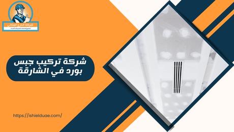 شركة تركيب جبس بورد في الشارقة