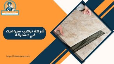 شركة تركيب سيراميك في الشارقة