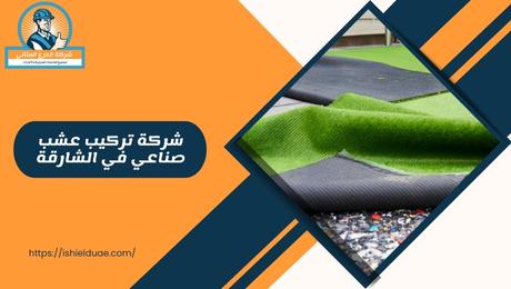 شركة تركيب عشب صناعي في الشارقة