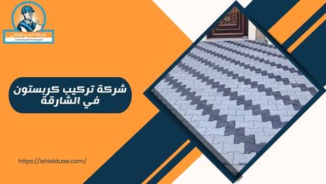 شركة تركيب كربستون في الشارقة