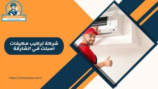 شركة تركيب مكيفات اسبلت في الشارقة
