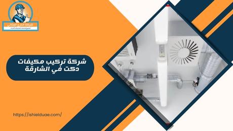 شركة تركيب مكيفات دكت في الشارقة