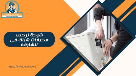 شركة تركيب مكيفات شباك في الشارقة