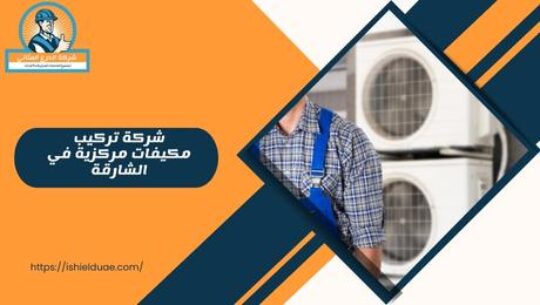 شركة تركيب مكيفات مركزية في الشارقة
