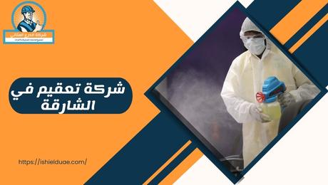 شركة تعقيم في الشارقة