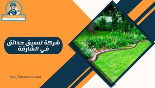 شركة تنسيق حدائق في الشارقة