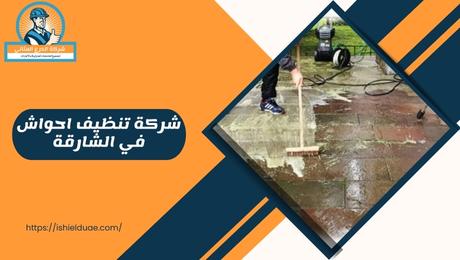 شركة تنظيف احواش في الشارقة