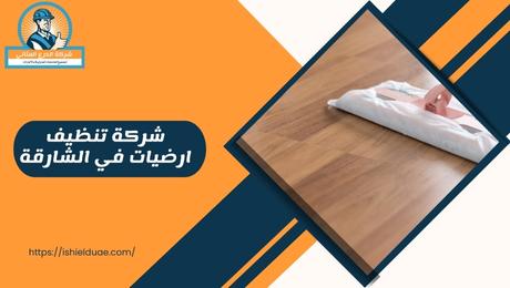 شركة تنظيف ارضيات في الشارقة