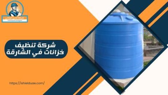 شركة تنظيف خزانات في الشارقة
