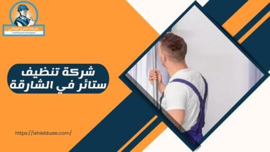 شركة تنظيف ستائر في الشارقة
