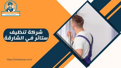 شركة تنظيف ستائر في الشارقة