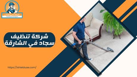 شركة تنظيف سجاد في الشارقة