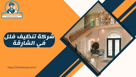 شركة تنظيف فلل في الشارقة