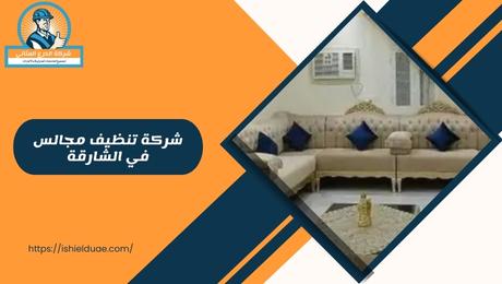 شركة تنظيف مجالس في الشارقة