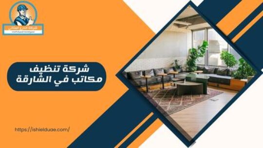 شركة تنظيف مكاتب في الشارقة