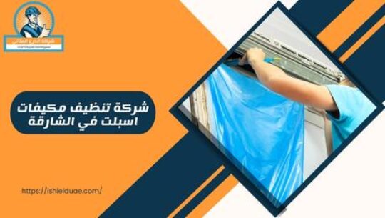 شركة تنظيف مكيفات اسبلت في الشارقة