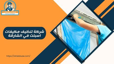 شركة تنظيف مكيفات اسبلت في الشارقة