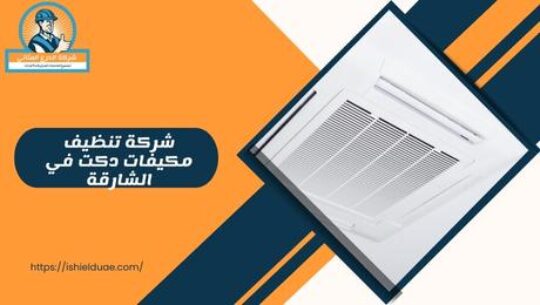 شركة تنظيف مكيفات دكت في الشارقة