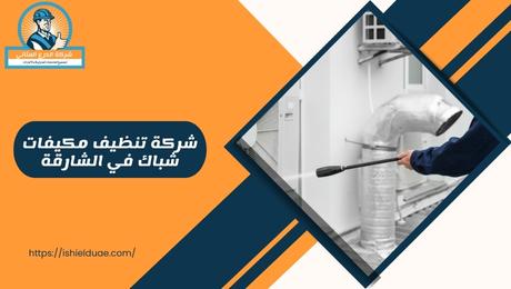 شركة تنظيف مكيفات شباك في الشارقة