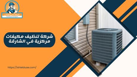شركة تنظيف مكيفات مركزية في الشارقة
