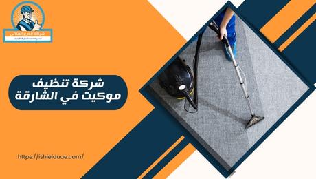شركة تنظيف موكيت في الشارقة